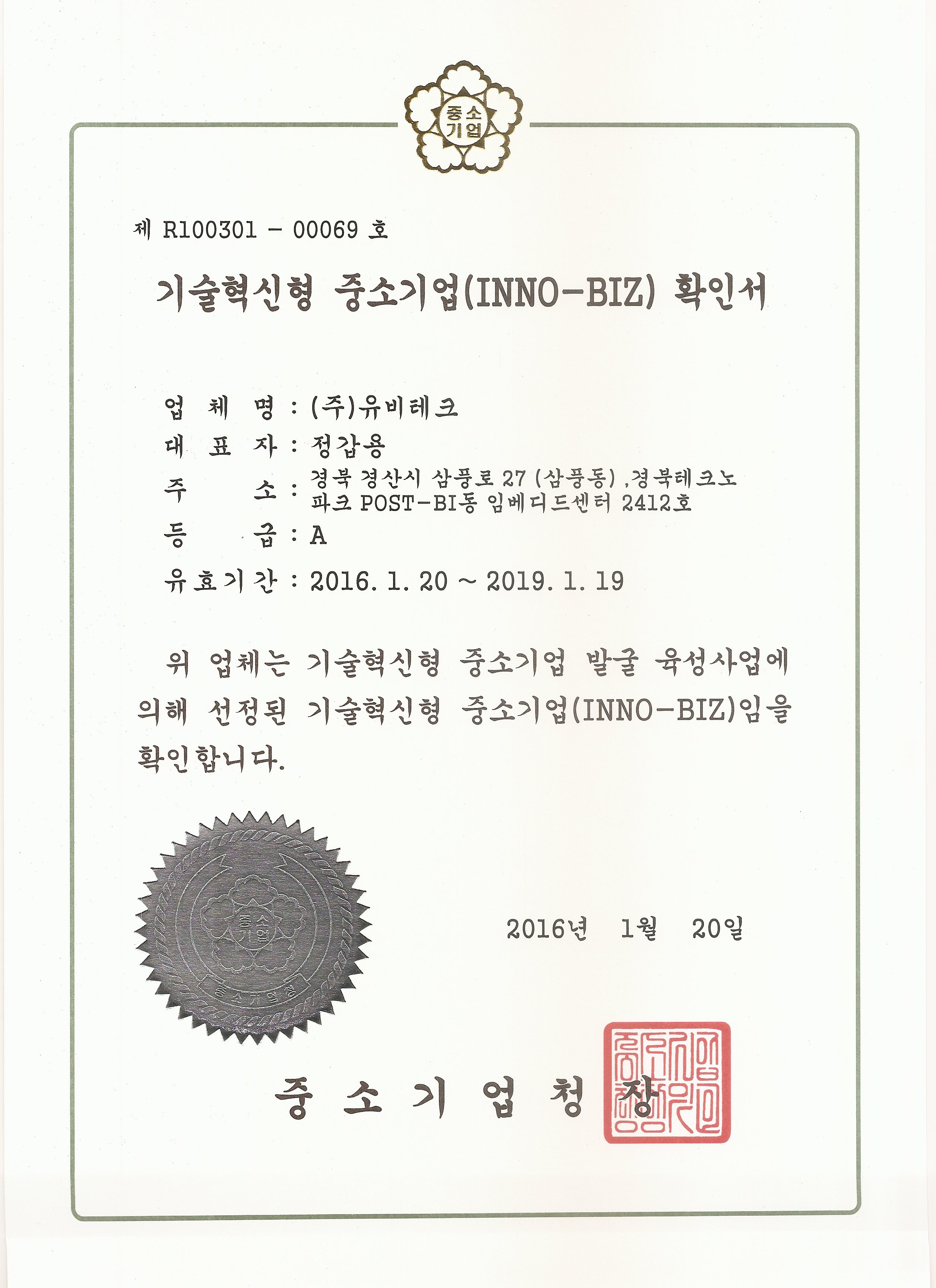기술혁신형 중소기업(INNO-BIZ) 인증서