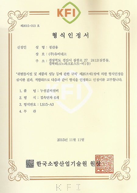 누설감지설비 컨트롤러6구 형식인정서